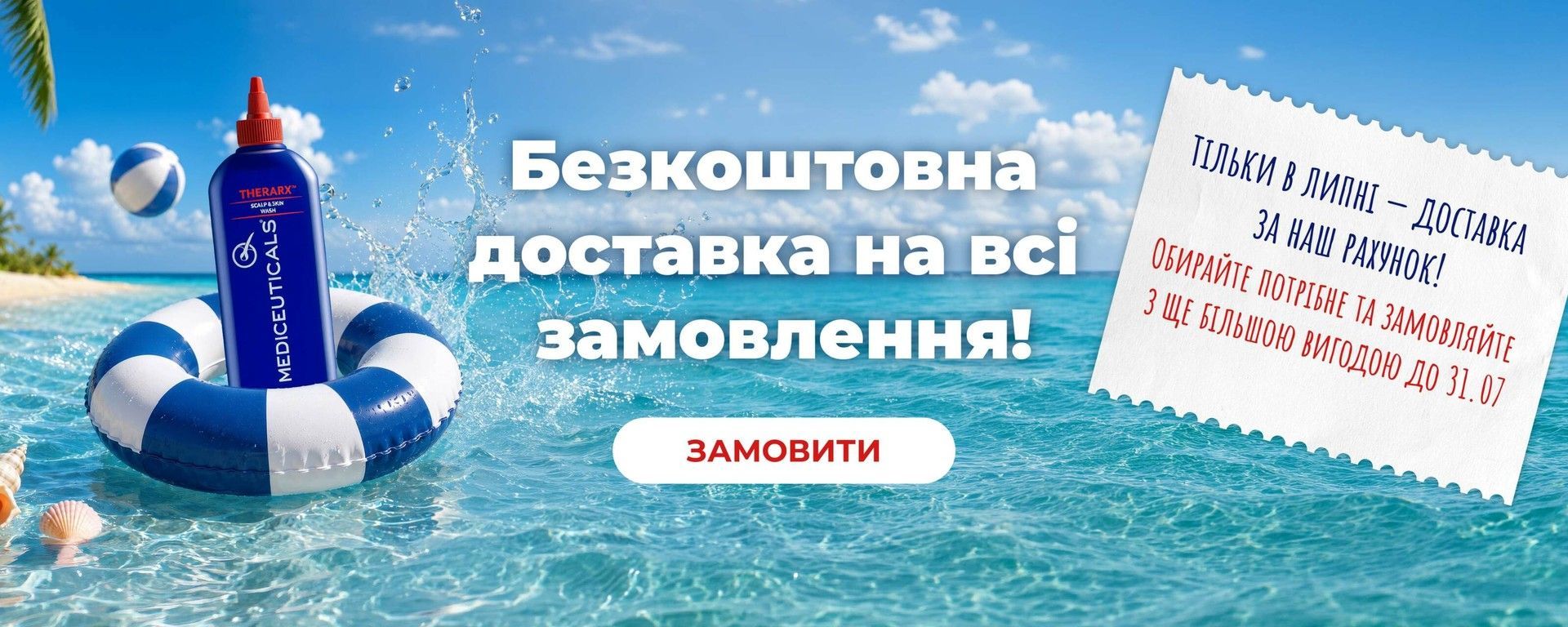 Доставка липень